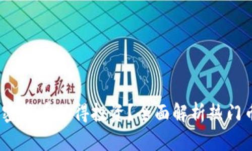 2023年哪个加密货币值得投资？全面解析热门币种与投资策略