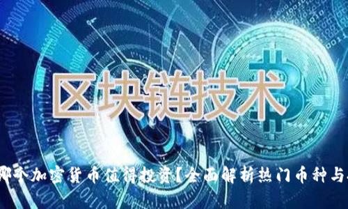 2023年哪个加密货币值得投资？全面解析热门币种与投资策略