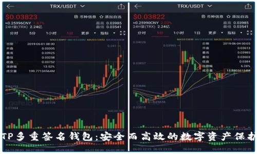 揭秘TP多重签名钱包：安全而高效的数字资产保护利器