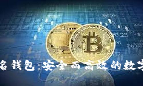 揭秘TP多重签名钱包：安全而高效的数字资产保护利器