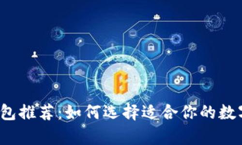2023年最佳加密钱包推荐：如何选择适合你的数字资产安全存储方式