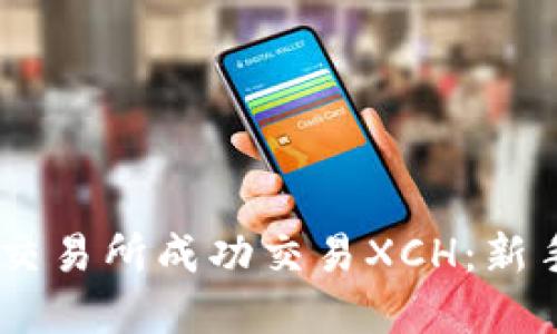 如何在OKEx交易所成功交易XCH：新手指南与技巧