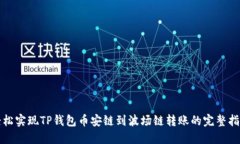 轻松实现TP钱包币安链到波