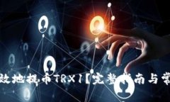 如何安全高效地提币TRX1？