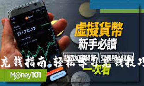 TP钱包快速充钱指南：轻松学习充钱技巧，避免误区！