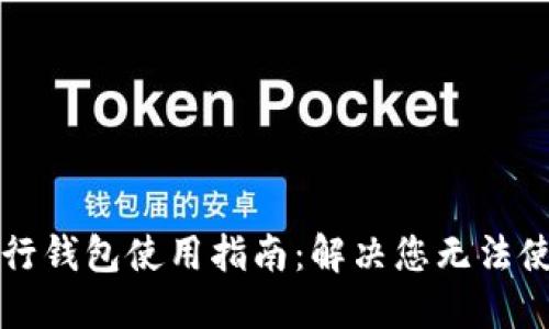 区块链银行钱包使用指南:解决您无法使用的问题