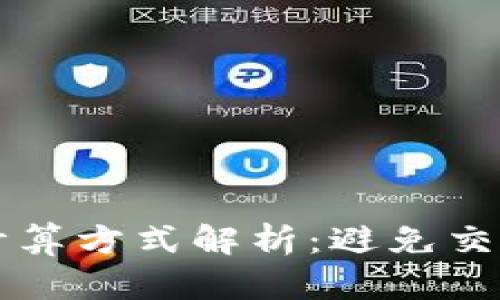 TP钱包滑点计算方式解析：避免交易损失的秘笈