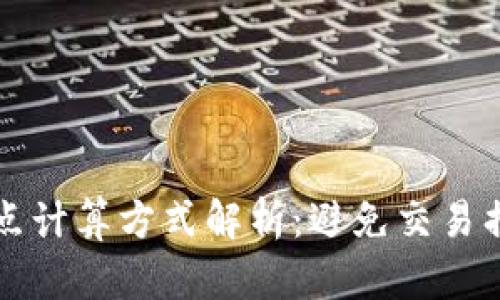 TP钱包滑点计算方式解析：避免交易损失的秘笈