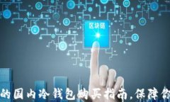 如何选择适合你的国内冷