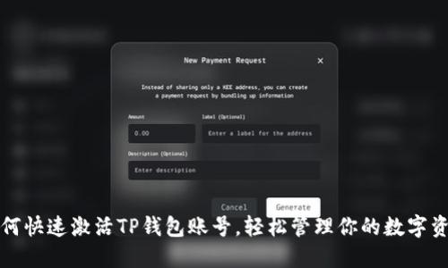 如何快速激活TP钱包账号，轻松管理你的数字资产