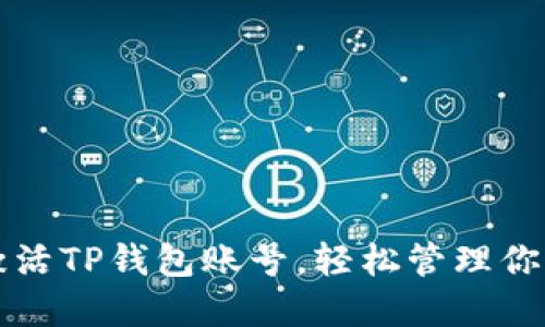 如何快速激活TP钱包账号，轻松管理你的数字资产