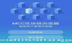 2024年数字货币钱包市场展