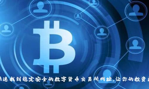 如何快速找到稳定安全的数字货币交易所网址，让你的投资更高效