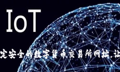如何快速找到稳定安全的数字货币交易所网址，让你的投资更高效