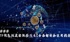### TP钱包到底能做些什么
