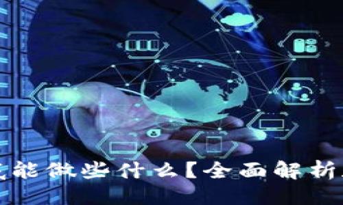 ###
TP钱包到底能做些什么?全面解析和使用指南