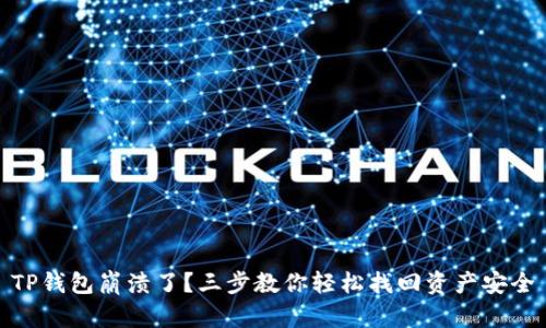 TP钱包崩溃了?三步教你轻松找回资产安全