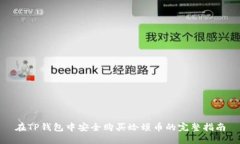 在TP钱包中安全购买蛤蟆币