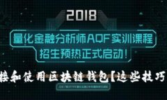 如何安全连接和使用区块