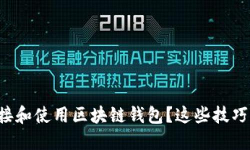 如何安全连接和使用区块链钱包?这些技巧你必须掌握!