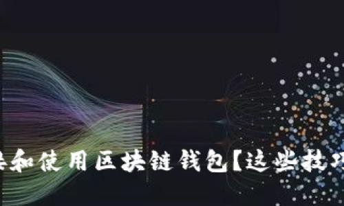 如何安全连接和使用区块链钱包?这些技巧你必须掌握!