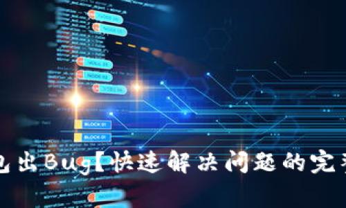 TP钱包出Bug？快速解决问题的完整指南