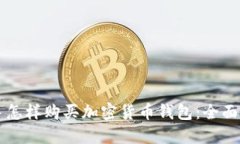 新手怎样购买加密货币钱