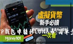 如何在TP钱包中转移LUNA币