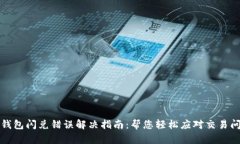 TP钱包闪兑错误解决指南：