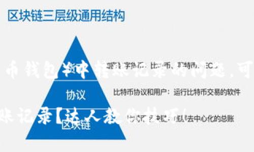 要查询TP钱包(通常指加密货币钱包)中转账记录的问题,可以通过以下几种方式来进行:
### 如何查询TP钱包的转账记录?达人教你技巧!