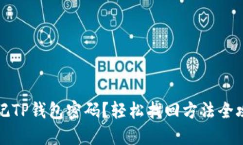 忘记TP钱包密码?轻松找回方法全攻略
