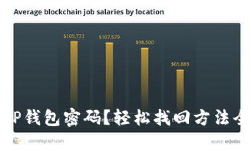 忘记TP钱包密码?轻松找回方法全攻略
