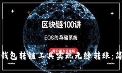 如何使用TP钱包转链工具实