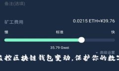 如何高效监控区块链钱包