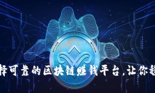 如何选择可靠的区块链赚钱平台,让你稳健获利