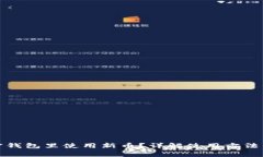 如何在加密钱包里使用新