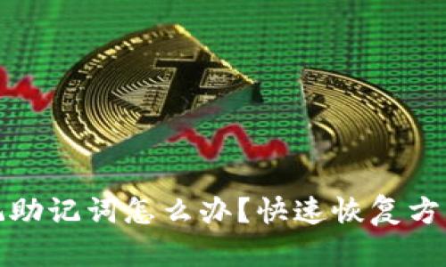 钱包忘记助记词怎么办？快速恢复方法大揭秘