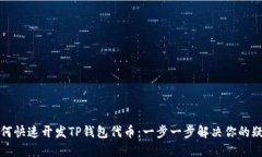 如何快速开发TP钱包代币：