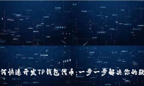 如何快速开发TP钱包代币：一步一步解决你的疑问