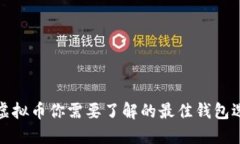 买虚拟币你需要了解的最