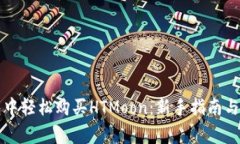 如何在TP钱包中轻松购买
