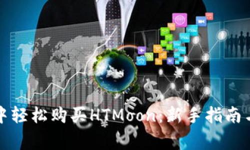 如何在TP钱包中轻松购买HTMoon：新手指南与常见问题解答