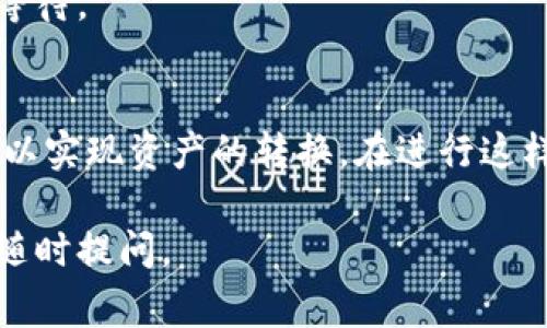 在当前的数字货币和区块链生态系统中，不同的钱包之间的互转是一个很常见的问题。tP钱包和BK钱包分别代表不同的数字货币存储和交易工具。以下是这些钱包互转的一些关键信息：

### tP钱包和BK钱包的基本介绍

#### tP钱包
tP钱包是一种数字资产管理工具，支持多种数字货币的存储与交易。它通常具备较强的安全性和用户友好的操作界面，满足用户的基本需求，比如资产转移、充值和提现等。

#### BK钱包
BK钱包则是另一种流行的数字货币钱包，主要用于比特币和其他一些主流虚拟货币的管理。同样，它也具备基本的资产管理功能，但可能在某些特定的区块链生态系统中有其独特的优势。

### 钱包之间的互转机制

#### 1. 直接转账与互换
一般来说，tP钱包和BK钱包之间不能直接进行资产的互转。这是因为不同钱包可能基于不同的区块链协议或支持不同类型的数字货币。
如果你想从tP钱包转账到BK钱包，通常需要经过一个中间步骤，即将数字资产提取到一个支持两者之间互换的交易平台，然后再从交易平台转入BK钱包。

#### 2. 利用交易所进行转换
用户可以选择在交易所进行转换。以下是一般流程：
- **选择交易所**：选择一个同时支持tP和BK钱包的交易所。
- **注册账户**：在交易所完成注册并通过身份验证。
- **转入钱包**：将tP钱包中的数字资产转入交易所，进行相应的交易。
- **转换**：在交易所中将资产转换为BK钱包支持的货币。
- **提取到BK钱包**：最后，将资产提取到BK钱包中。

### 注意事项

#### 1. 交易费用
在跨钱包转账和交易所转换过程中，用户需要注意相关的交易费用。这些费用可能因平台而异，并且在高峰时段可能会显著增加。

#### 2. 安全性
使用交易所进行转换时，一定要选择可信赖的平台，及时关注其安全性和用户评价，确保资产的安全。

#### 3. 时间延迟
转账和交易处理都需要一定时间，尤其是在区块链网络拥堵时，用户应有耐心等待。

### 结论
虽然tP钱包和BK钱包不能直接互转，但通过交易所等等中介途径，用户仍然可以实现资产的转换。在进行这样的操作时，务必要关注安全性和费用问题，以避免潜在的损失。

希望以上内容能够帮助到你！如果有更多具体问题或需要进一步的解答，欢迎随时提问。