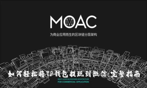 如何轻松将TP钱包提现到微信：完整指南