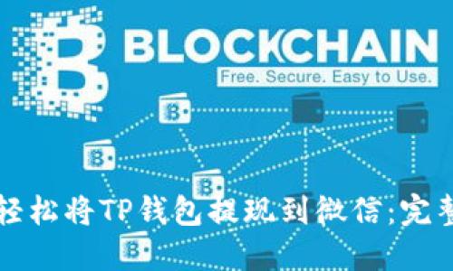 如何轻松将TP钱包提现到微信：完整指南