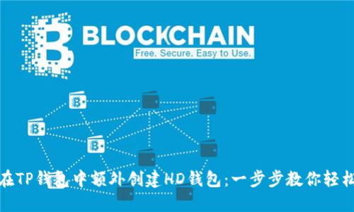 如何在TP钱包中额外创建HD钱包：一步步教你轻松掌握