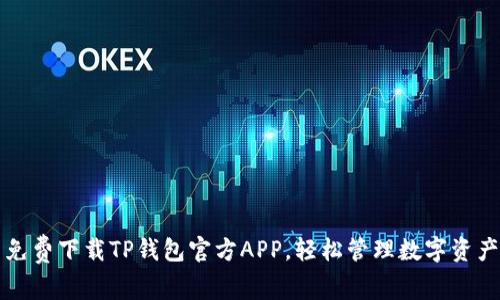 免费下载TP钱包官方APP，轻松管理数字资产