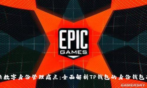 解决数字身份管理痛点：全面解析TP钱包的身份钱包功能
