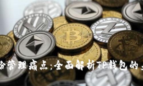 解决数字身份管理痛点：全面解析TP钱包的身份钱包功能