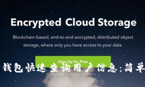 如何通过TP钱包快速查询用户信息：简单易懂的方法